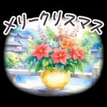 秋冬 京都 でか文字 水彩✿大人上品お花