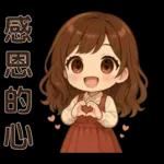 可愛女孩＊＊日常實用貼