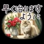 冬春 応援 水彩 ねことお花✿大人上品お花