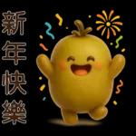 可愛奇異果 * 日常實用貼 *