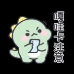 0107-tw-绿色小恐龙
