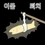 액운단속반 명명태