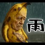 引退バナナ(意外と使える下ネタネガティブ)