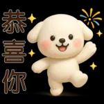 可愛白狗＊日常實用貼