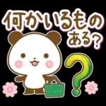 一年中使える連絡用パンダ