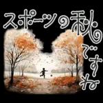 大人の挨拶♡秋の毎日♡品よくおしゃれに