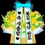 큰 이모티콘 따뜻한 마음, 꽃바구니와 함께