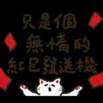 大腿舞猫咪肯肯实用新年贴图