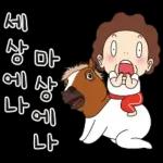 오여사는 사랑둥이