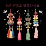 복으로 시작하는 새해