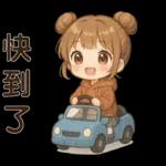 可愛女孩**日常實用貼圖