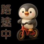 可愛企鵝❤️日常實用貼圖❤️
