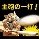 大阪神戸の野球好き虎ファン向け5とらほー
