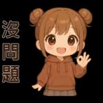 可愛女孩**日常實用貼圖