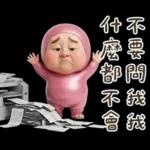 粉紅怪阿北 用這套貼圖敷衍你