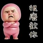 粉紅怪阿北 用這套貼圖敷衍你