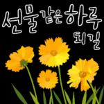 다정한 꽃편지 인사