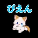 もふもふしっぽの子猫ちゃん　毎日使う言葉