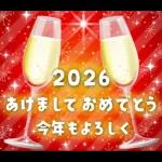 ❤️謹賀新年2026❤️年末年始❤️
