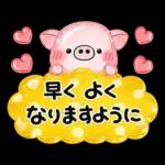 ず～っと使える♡ぶたさんの毎日スタンプ