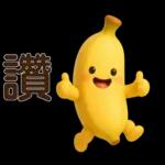 可愛香蕉-日常實用