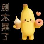 可愛香蕉-日常實用