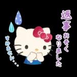 ハローキティ 大人のやさしい長文♪