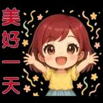 可愛女孩- 實用問候語