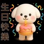 可愛白狗＊日常實用貼