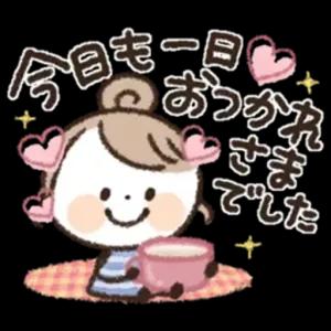 今日も一日お疲れ様でした - getsticker.com