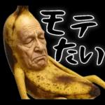 引退バナナ(意外と使える下ネタネガティブ)