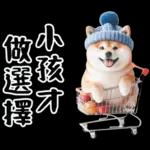 圓柴柴18:祝你有個可愛的一天❤️