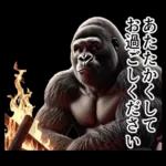 【冬】イケメンゴリラ