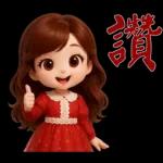 甜美女孩*日常實用貼圖*