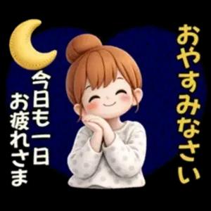 おやすみなさい 今日もお疲れ様 - getsticker.com