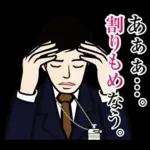 官僚答弁LINEスタンプ