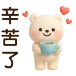 萌白熊*暖心實用問候