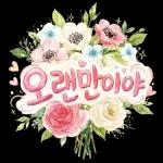 오늘 하루도 충분히 잘 해냈어요