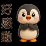 可愛企鵝❤️日常實用貼圖❤️