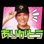 読売ジャイアンツ公式スタンプ2026