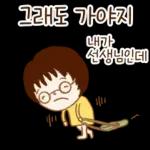 선생님도 집 가고싶다