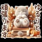 3D 猫の秋スタンプ