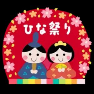 ひな祭り - getsticker.com