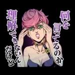 ジョジョ 第5部 黄金体験