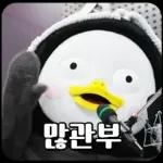 10살 펭귄 펭수의 일상 16