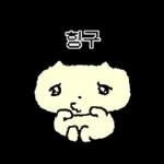 나 김야옹, 너만 바라보는 바봉