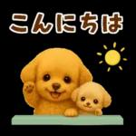 毎日使える【挨拶★返事】トイプードル
