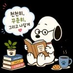 오늘도 수고한 스누피