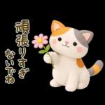 【3D】大人かわいい♪猫にゃんこ♥️敬語