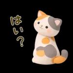 【3D】大人かわいい♪猫にゃんこ♥️敬語